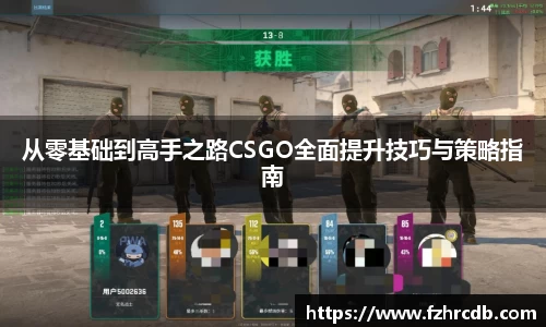 从零基础到高手之路CSGO全面提升技巧与策略指南