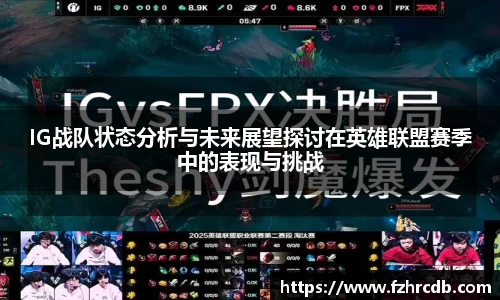IG战队状态分析与未来展望探讨在英雄联盟赛季中的表现与挑战