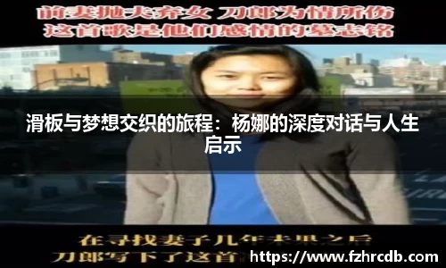 滑板与梦想交织的旅程：杨娜的深度对话与人生启示
