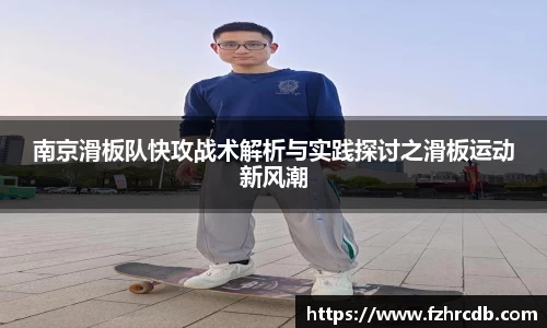 南京滑板队快攻战术解析与实践探讨之滑板运动新风潮