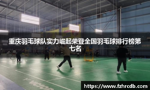 重庆羽毛球队实力崛起荣登全国羽毛球排行榜第七名