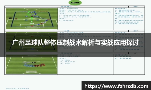 广州足球队整体压制战术解析与实战应用探讨