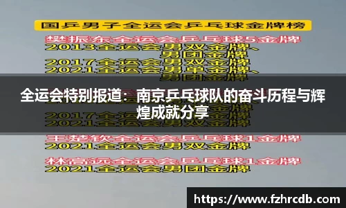 全运会特别报道：南京乒乓球队的奋斗历程与辉煌成就分享
