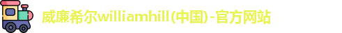威廉希尔